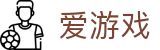 爱游戏 (AYX)官方网站 - 最全游戏娱乐平台